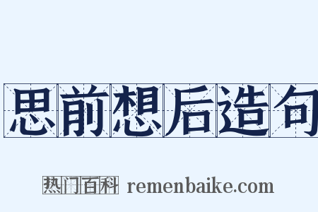 思前想后造句是什么意思的图片